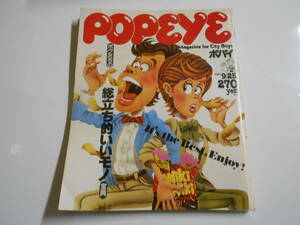 POPEYE/ポパイ 昭和56年1981 9 25 111 石黒ケイ 桑田佳祐 永尾美代子 門あさ美 牧野記代子 ZIG ZAG ダギー フィールズ ジーンズ スニーカー