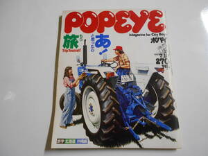 POPEYE/ポパイ 昭和56年1981 7 10 106 あ と思ったら、もう旅/旅学 北海道 沖縄編/昔のVANに今のVAN/夏がいっぱい展示会/パワーアップ術