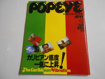 POPEYE/ポパイ 昭和54年1979 8 25 61 ボブ マーリー 山口百恵 YMO ギルビージン ラウスビー ブリジストン 三菱自動車 金沢明子 プリサイス_画像1