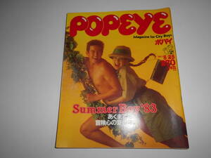 POPEYE/ポパイ 昭和58年1983 5 25 151 Summer Boy’83 あくまでも 冒険心の夏少年 北村勝彦 恩田義則 御供秀彦 太田潤二 長濱治