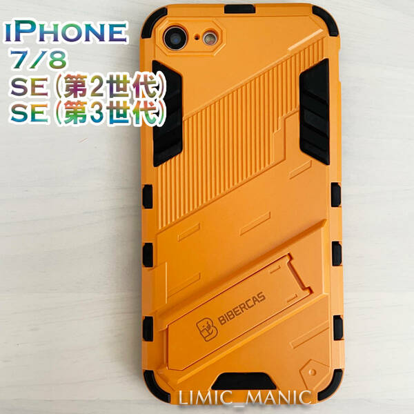 iPhone 7 8 SE (第2世代/第3世代) SE2 SE3 ケース スマホ バンパー アーマー スタンド マグネットホルダー対応 オレンジ アイフォン
