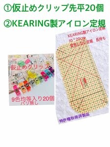 高品質仮止めクリップ先平20個+ 高品質KEARINGアイロン定規1