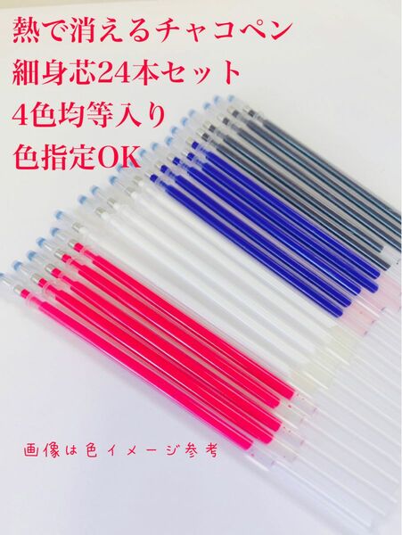 お得　熱で消えるチャコペン細身芯24本 4色色指定OK 裁縫用　チャコペンシル　即購入OK