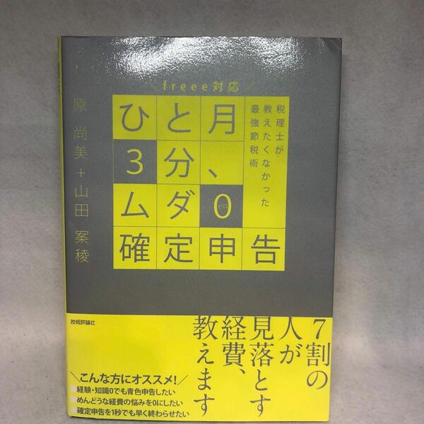 ひと月３分、ムダ０確定申告　税理士が教えたくなかった最強節税術 原尚美／著　山田案稜／著