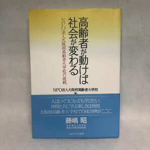 高齢者が動けば社会が変わる　ＮＰＯ法人大阪府高齢者大学校の挑戦 大阪府高齢者大学校／編