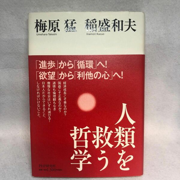 人類を救う哲学 梅原猛／著　稲盛和夫／著