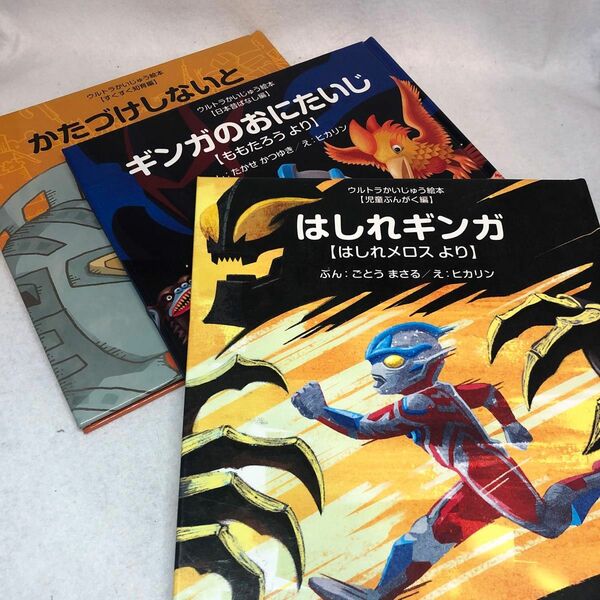 ウルトラかいじゅう絵本「かたづけしないとどうなるの？」「ギンガのおにたいじ」「はしれメロスより」3冊セット