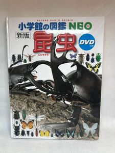 小学館の図鑑NEO ［新版］昆虫 DVDつき 児童書 昆虫