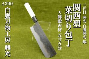 【A390】 白鷹刃物工房 正規品 三代目 興光 鍛 関西型 菜切り 包丁 5寸5分 地鉄に大佛殿古材使用 鋼は青紙2号 検索 白鷹幸伯