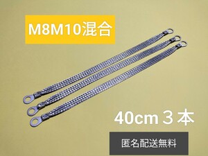 マフラーアース 端子サイズ8mm10mm混合 40cm3本