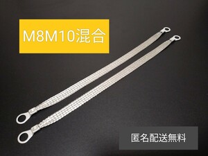 マフラーアース 端子サイズ違い 8mm10mm 30cm2本 アーシング