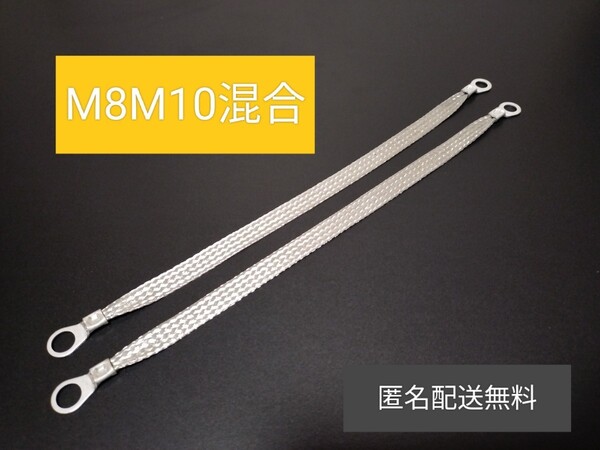 マフラーアース 端子サイズ違い 8mm10mm 30cm2本 アーシング