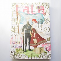 白泉社 LaLa ララ 2022年4月号 赤髪の白雪姫 転生悪女の黒歴史 学園ベビーシッターズ 塩の街 龍皇の影姫 機械じかけのマリー 天堂家物語_画像1