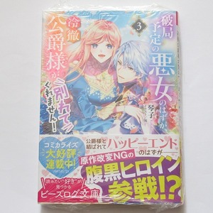 破局予定の悪女のはずが、冷徹公爵様が別れてくれません！ 琴子 宛 3巻 ビーズログ文庫