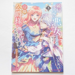 破局予定の悪女のはずが、冷徹公爵様が別れてくれません！ 琴子 宛 3巻 アニメイト 特典 SSリーフレット ビーズログ文庫