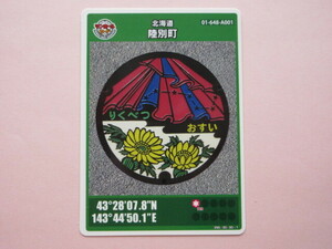 ★ラスト1枚　初版ロット001★マンホールカード★陸別市　オーロラとフクジュソウ　北海道　送料￥63～　４枚まで同梱発送可能 