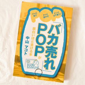 「バカ売れ」ＰＯＰが面白いほど書ける本　パッと見てオッと思わせピンときて買う！ 中山マコト／著