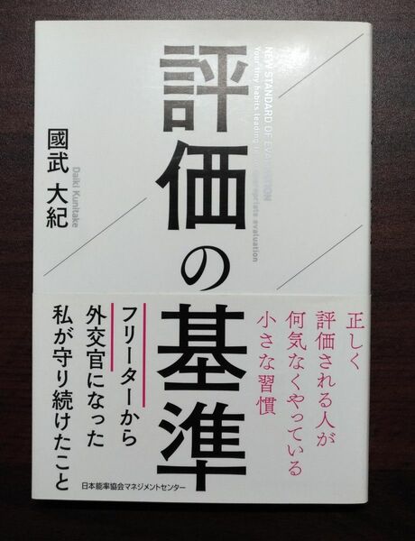 評価の基準　正しく評価される人が何気なくやっている小さな習慣 國武大紀／著