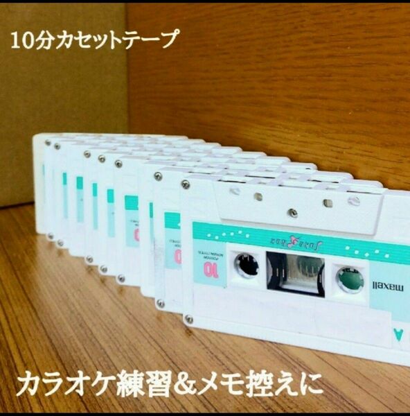 ⑥ maxell (マクセル) 録音用 10分カセットテープ中古品8本セット