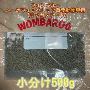 WOMBAROO 草食動物フード約500g