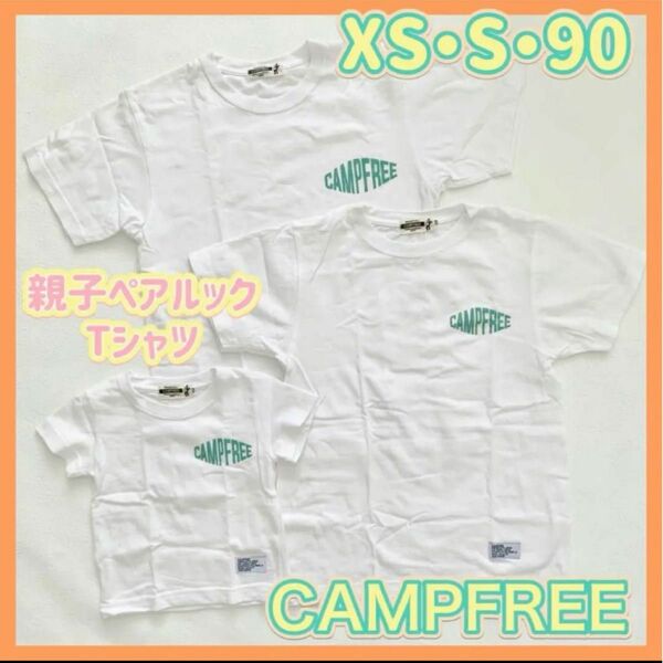 【即購入可♪】ペアルックTシャツCAMPFREE 3枚まとめ売りXS・S ・90