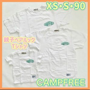 【即購入可♪】ペアルックTシャツCAMPFREE 3枚まとめ売りXS・S ・90