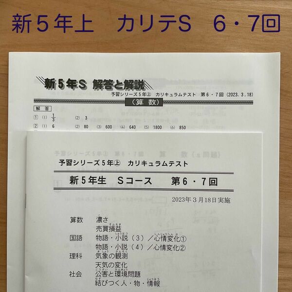 カリテ　新5年Sコース2023.3　第6・7回　早稲アカ　カリキュラムテスト