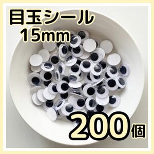 【200個】目玉シール 15mm ムービングアイ ハンドメイド 工作 黒目 動眼 丸型 DIY あみぐるみ 手袋シアター 活目