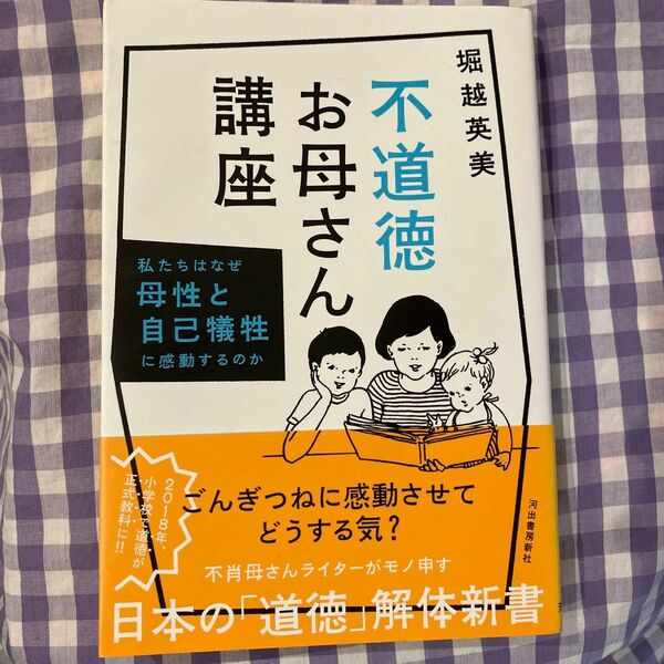 不道徳お母さん講座　私たちはなぜ母性と自己犠牲に感動するのか 堀越英美／著