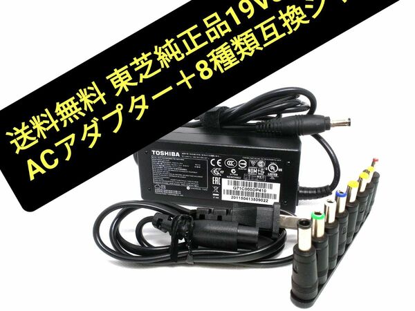 送料無料、純正品セール！！東芝純正品19V3.42A65WACアダプター＋8種類互換ジャック