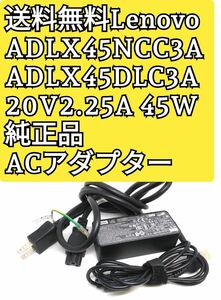 送料無料!!純正品　レノボ　LenovoACアダプタ　20V2.25A45W VADLX45NCC3A 　ADLX45DLC3A 