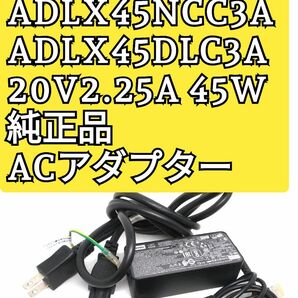 送料無料!!純正品　レノボ　LenovoACアダプタ　20V2.25A45W VADLX45NCC3A 　ADLX45DLC3A 