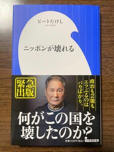 ニッポンが壊れる　 ビートたけし