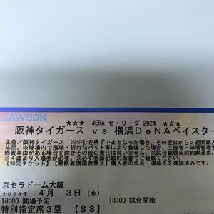 4/3 京セラドーム　阪神対横浜　特別指定席3塁　2枚