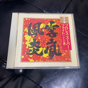 プロレス・スーパー・ファイト (レトロ編) 猪木　CD
