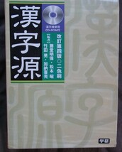 漢字源　学研　【漢和辞典】_画像1