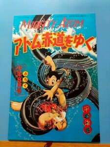 手塚治虫 鉄腕アトム アトム赤道をゆく 少年付録復刻本 2003年4月7日 ビンテージ 希少