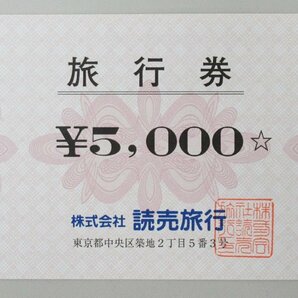 ☆株式会社 読売旅行 旅行券 5000円 計5枚 25000円分 有効期限なしの画像2