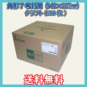 送料無料 角7封筒(142×205mm＋フタ) 500枚　【紙厚85g/㎡ クラフト色 茶封筒 無地袋】