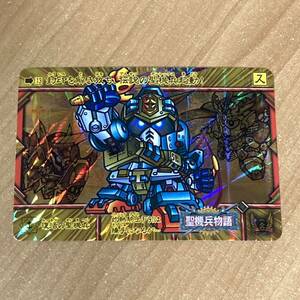 [極美品] SDガンダム外伝 聖機兵物語 復活の聖機兵 カードダス キラ CR X77