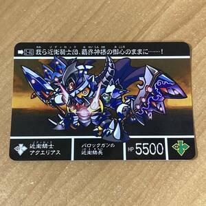 [極美品] 新約SDガンダム外伝 SDガンダム 創世超竜譚 歪みし神の軍勢 近衛騎士アクエリアス カードダス CR I90