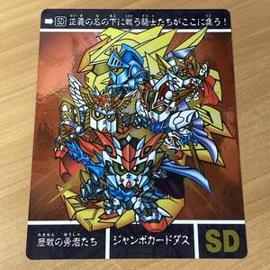 [極美品] SDガンダム外伝 歴戦の勇者たち 邪悪なる影たち ジャンボカードダス キラ CR A16