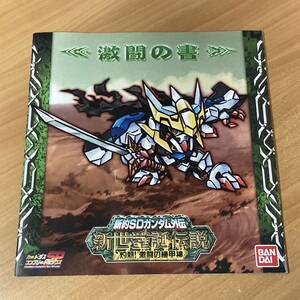 カードダスコンプリートボックスSP 新約SDガンダム外伝 新世聖誕伝説 灼熱!激闘の機甲神 解説書 CR A