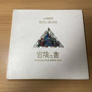 SDガンダム外伝 カードダス 騎士ガンダム 冒険の書 vol.1 カードファイル CR