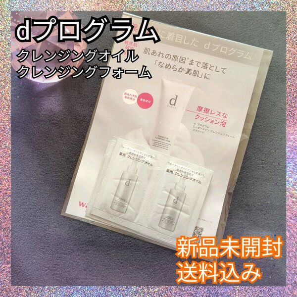 新品未開封♪dプログラム クレンジングオイル クレンジングフォーム