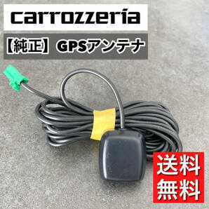 【送料無料】 カロッツェリア純正 GPS アンテナ zh07 zh77 zh09 zh99 zh0007 zh0077 zh0009 zh0099 vh09 vh99 vh0009 mrz09 mrz99の画像1