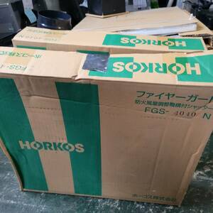 C665【神奈川県厚木市・現状品】ホーコス ステンレス製　業務用厨房フード　排気ダクト用防火シャッター　FGS4040-N　2個セット