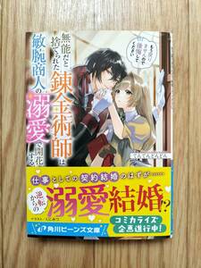 無能だと捨てられた錬金術師は敏腕商人の溺愛で開花する もう戻りませんので後悔してください てんてんどんどん 帯つき 角川ビーンズ文庫