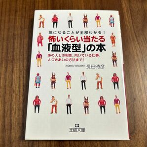 怖いくらい当たる「血液型」の本　気になることが全部わかる！　あの人との相性、向いている仕事、人づきあいの方法まで！ 長田時彦／著