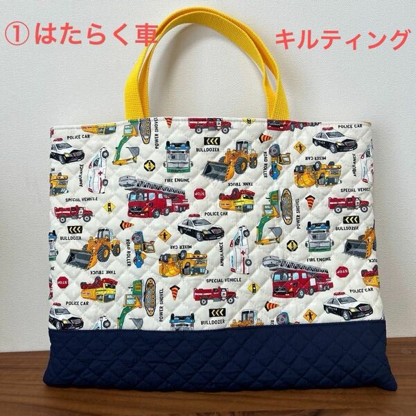 ①はたらく車　キルティング　レッスンバッグ　ハンドメイド　持ち手黄色　体操服入れ　図書バッグ　通園通学バッグ